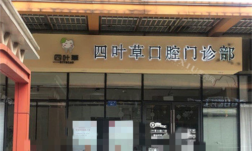 马鞍山四叶草口腔门头图