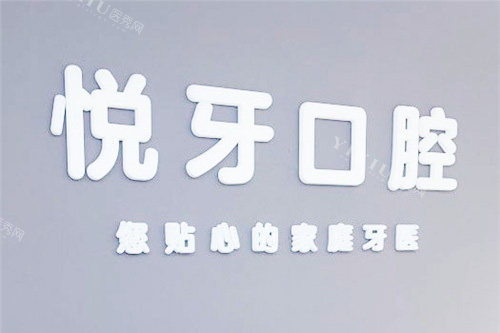 六安悦牙口腔