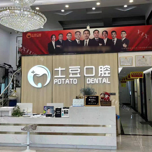 六安土豆口腔logo