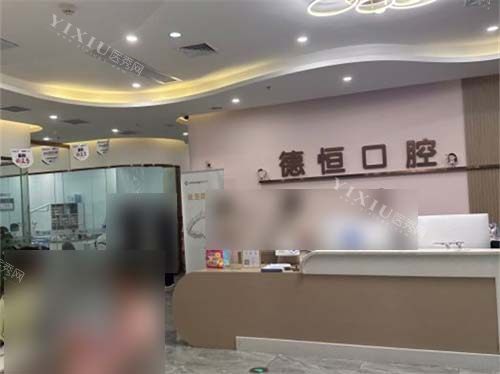 福州福清德恒口腔医院前台
