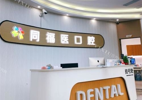 福州同福医口腔前台
