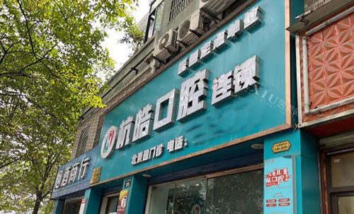 杭州杭皓口腔门头外景图