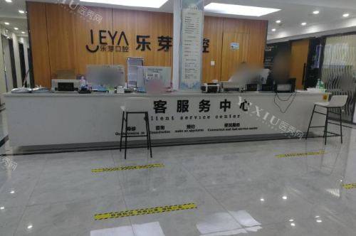 黄石乐芽口腔门诊部服务中心