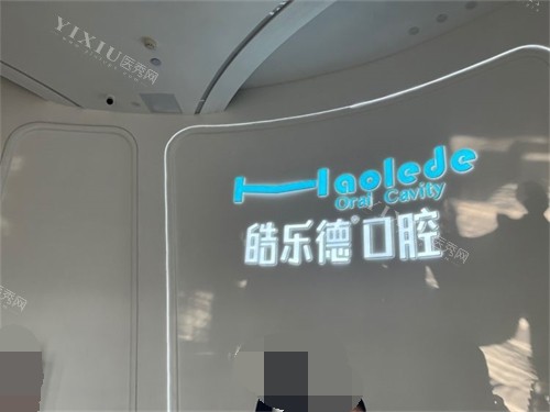福州皓乐德口腔门诊品牌墙