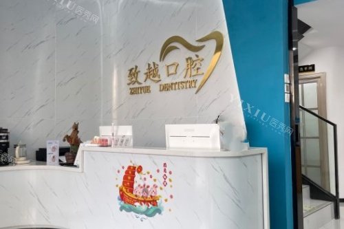 佛山致越口腔导诊台