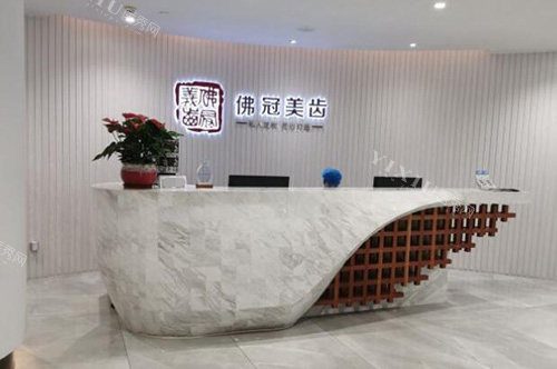 佛山佛冠口腔前台图