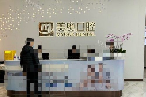苏州美奥口腔导医台
