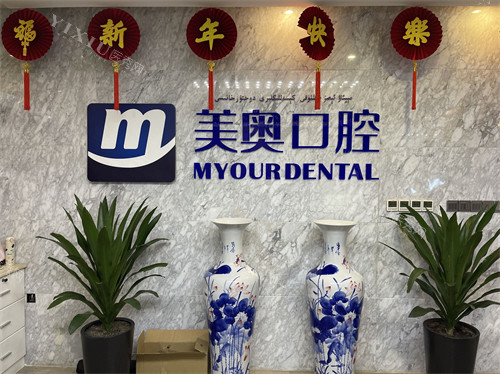 乌鲁木齐美奥口腔品牌墙