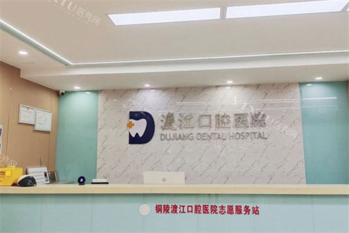 铜陵渡江口腔前台