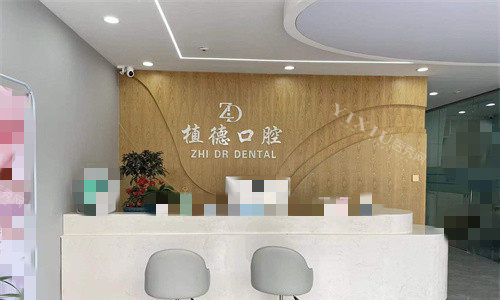 宿州植德口腔前台图