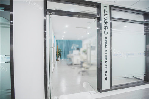 马鞍山鑫马口腔医院洁牙中心