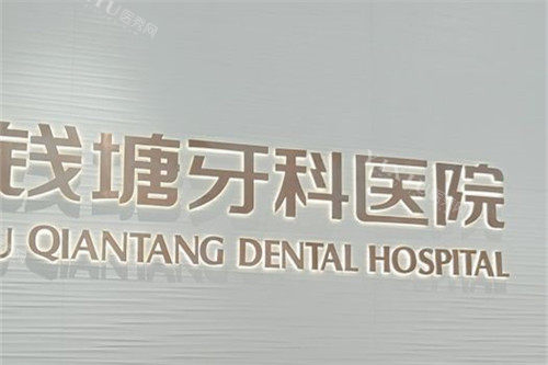 杭州钱塘牙科医院品牌墙