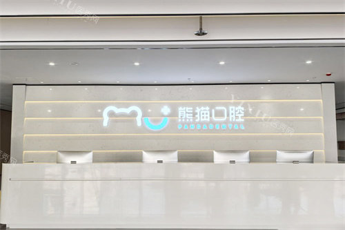 绵阳熊猫口腔前台