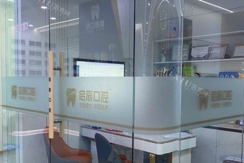 乐山启辰口腔室内一角