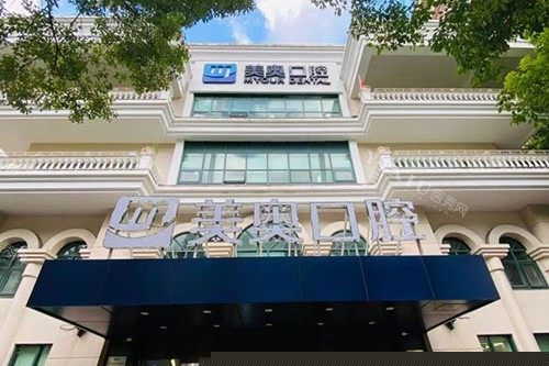 上海美奥口腔门诊部外景招牌