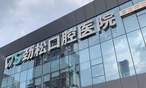 北京劲松口腔（国际部）室外门头