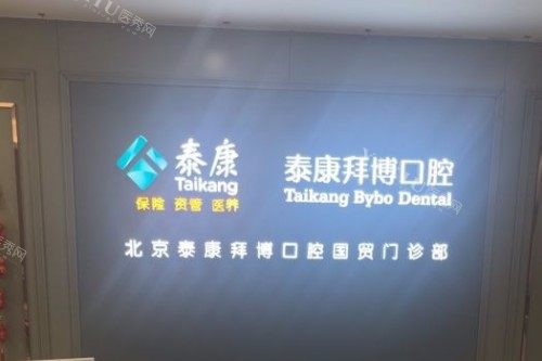 北京拜博口腔(国贸店)前台