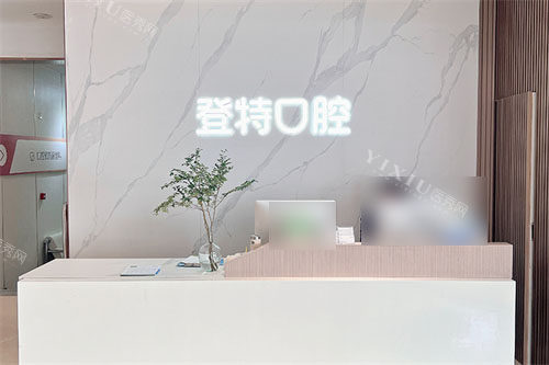 福州登特口腔医院问诊台