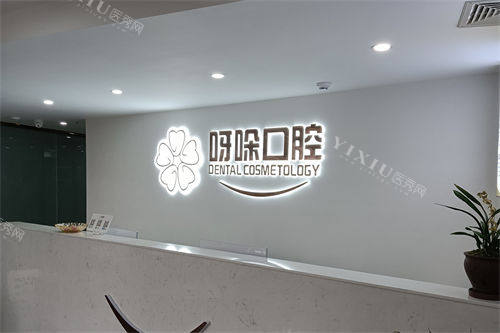 漳州呀哚口腔南靖店前台