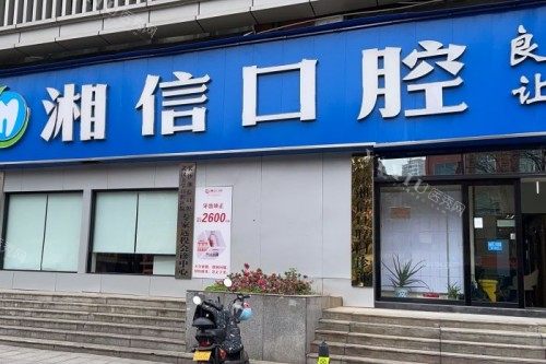 长沙湘信口腔门头