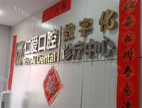 北京仁爱口腔品牌墙