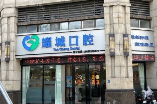 佛山耀城口腔门头