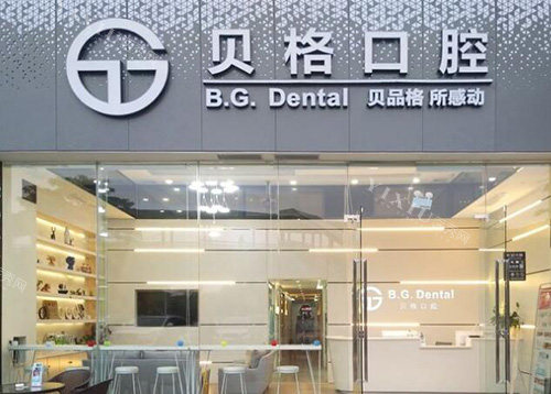 佛山贝格口腔门头