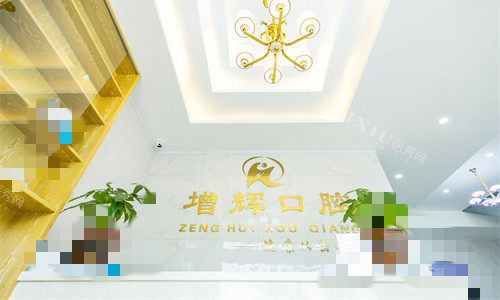 34芜湖高增辉口腔