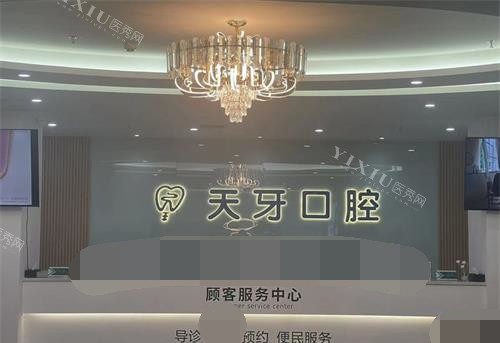 乌鲁木齐天牙口腔前台环境