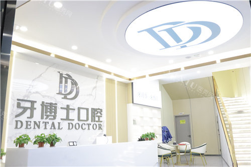 贺州牙博士口腔前台