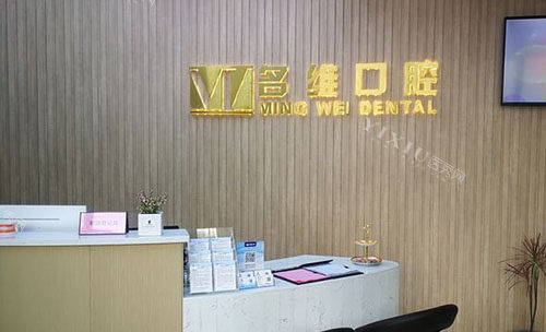 杭州名维口腔看牙服务台