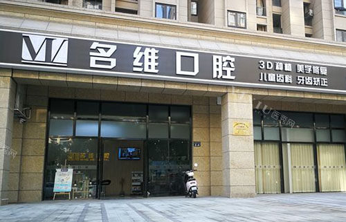 杭州名维口腔门头外景图