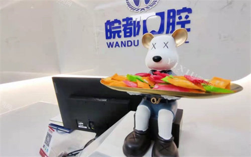铜陵皖都口腔环境