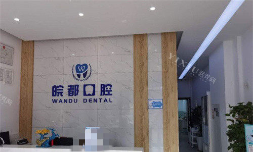 铜陵皖都口腔前台图
