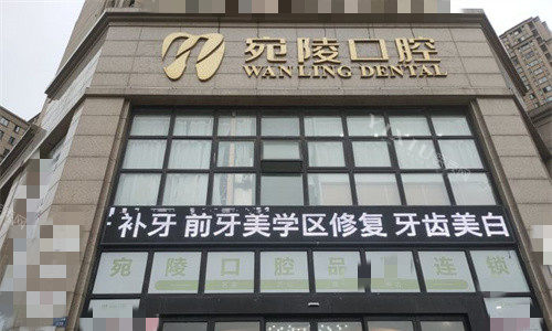 宣城宛陵口腔门头图
