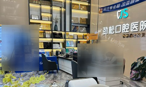 北京劲松口腔五棵松院前台