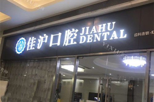 上海佳沪口腔门头外部环境