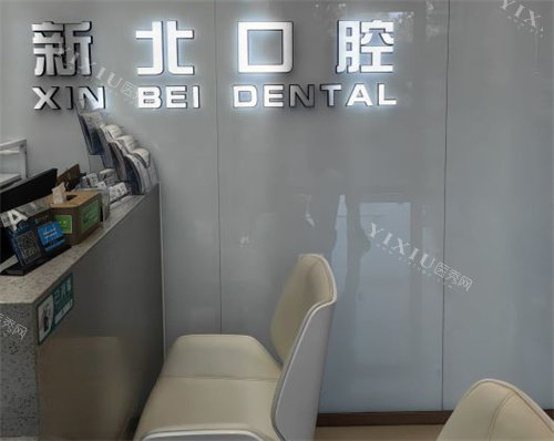 北京新北口腔（马连洼店）前台