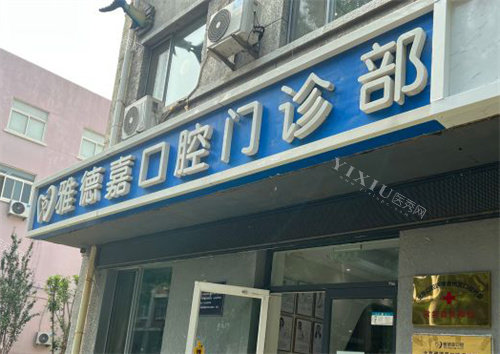 北京雅德嘉口腔魏公村店门头