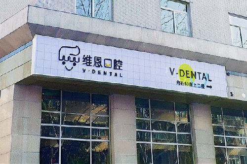 北京维恩口腔安贞店门头图