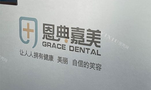 北京恩典嘉美口腔logo图