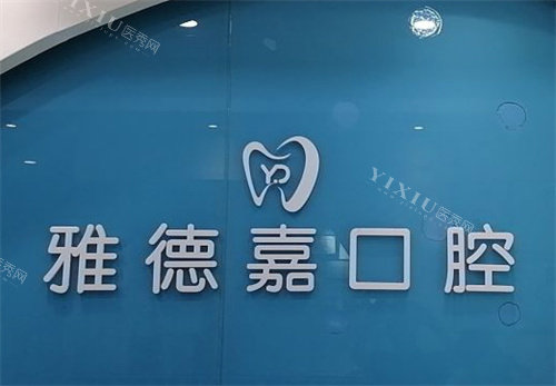 北京雅德嘉口腔logo