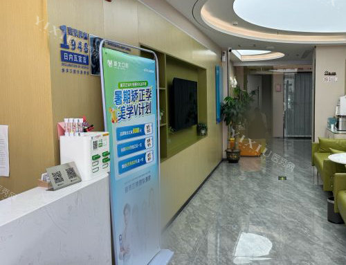 北京新北口腔上庄店环境