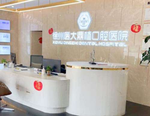 徐州医大鼎植口腔医院前台