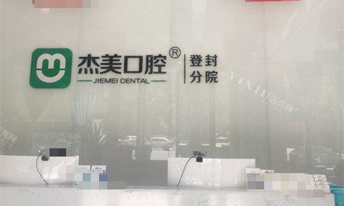 登封杰美口腔前台图