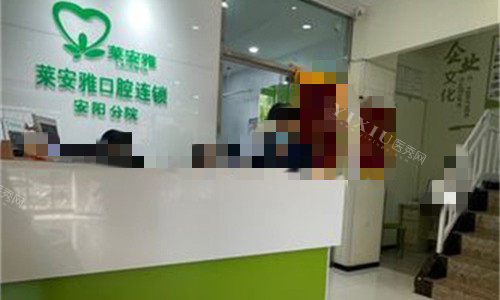 安阳莱安雅口腔前台图