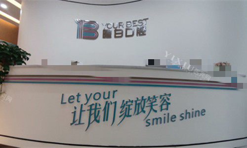 安阳洁美口腔前台图