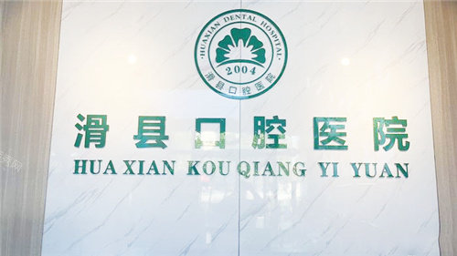安阳滑县口腔医院前台