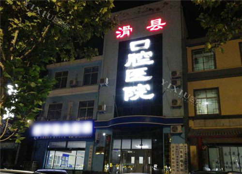 安阳滑县口腔医院夜景