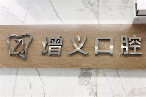 安阳郭增义口腔logo